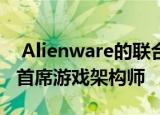  Alienware的联合创始人让戴尔成为AMD的首席游戏架构师
