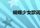 蝴蝶少女歌词（蝴蝶少女歌简介）