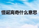 怪诞离奇什么意思（词语怪诞离奇什么意思）