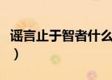 谣言止于智者什么意思（谣言止于智者的含义）