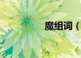 魔组词（魔组词有哪些）
