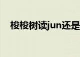 梭梭树读jun还是suo（梭梭树简单介绍）