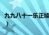 九九八十一乐正绫歌词（九九八十一歌词全文）