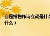 自是指物作诗立就是什么意思（自是指物作诗立就的意思是什么）