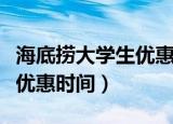 海底捞大学生优惠时间（吃海底捞使用学生证优惠时间）