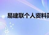 易建联个人资料简介（易建联个人介绍）