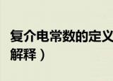 复介电常数的定义是什么（复介电常数的定义解释）