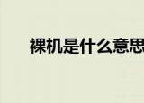 裸机是什么意思手机（裸机是什么呢）