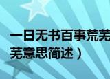 一日无书百事荒芜什么意思（一日无书百事荒芜意思简述）