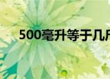 500毫升等于几斤（500毫升是多少斤）