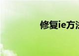 修复ie方法（怎么修复ie）