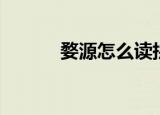 婺源怎么读拼音（婺源的拼音）