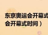 东京奥运会开幕式时间2021（2021东京奥运会开幕式时间）