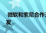  微软和索尼合作开展基于云的游戏和技术开发