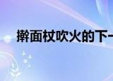 擀面杖吹火的下一句（下一句一窍不通）