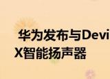 华为发布与Devial​​et共同开发的Sound X智能扬声器