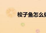 梭子鱼怎么做（如何做梭子鱼）