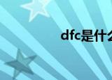 dfc是什么（dfc的简介）