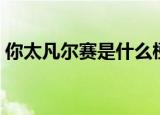 你太凡尔赛是什么梗（你太凡尔赛什么意思）