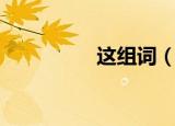 这组词（这组词有哪些）