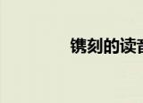镌刻的读音（镌刻如何读）