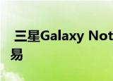  三星Galaxy Note20电池可以更换 但是不容易