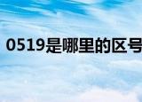 0519是哪里的区号（0519是哪个市的区号）