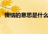 懊恼的意思是什么（懊恼的意思简单介绍）