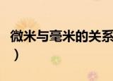 微米与毫米的关系（微米与毫米的关系是什么）