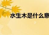 水生木是什么意思（水生木是啥意思）