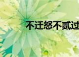 不迁怒不贰过的意思（出自哪里）