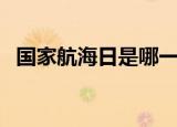 国家航海日是哪一天（国家航海日的介绍）