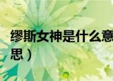 缪斯女神是什么意思（缪斯女神具体是什么意思）