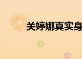 关婷娜真实身高（关婷娜的介绍）