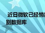  近日微软已经悄然删除其最大的公开人脸识别数据库