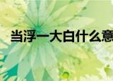 当浮一大白什么意思（当浮一大白的意思）