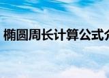 椭圆周长计算公式介绍（椭圆周长很好算吗）