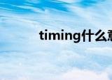 timing什么意思（timing释义）