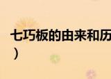 七巧板的由来和历史（七巧板来历与历史简介）