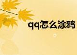 qq怎么涂鸦（涂鸦的步骤讲解）