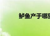 鲈鱼产于哪里（鲈鱼的原产地）