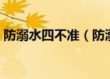 防溺水四不准（防溺水六不准四不要是什么）