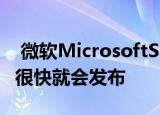  微软MicrosoftSurfaceDuo被FCC取消可能很快就会发布