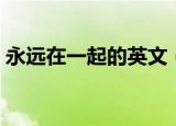 永远在一起的英文（永远在一起英语是什么）
