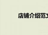 店铺介绍范文（怎么介绍店铺）