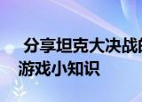  分享坦克大决战的玩法及坦克大决战的一些游戏小知识