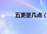 五更是几点（五更是怎么计算的）