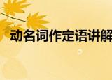 动名词作定语讲解（动名词作定语的用法）