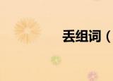 丢组词（丢组词有哪些）