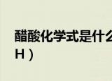 醋酸化学式是什么（醋酸化学式是CH3COOH）